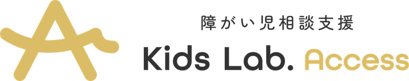 Kids Lab. Access(障がい児相談支援)